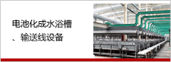 電池化成水浴槽、輸送線設(shè)備